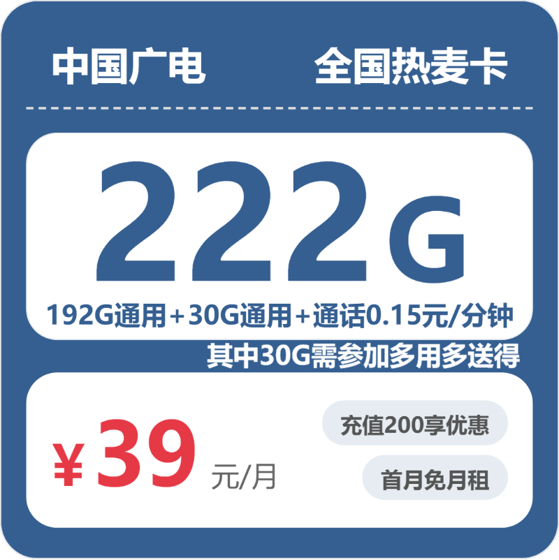 广电全国热麦卡39元包222G通用+100分钟官方办理入口
