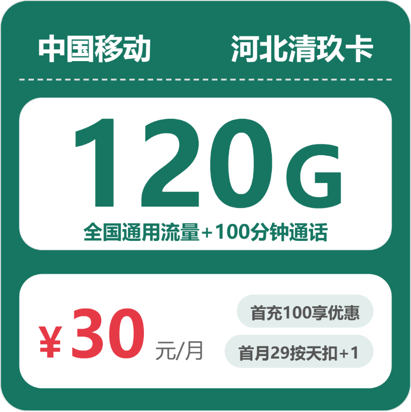 移动河北清玖卡30元包120G通用+100分钟官方办理入口