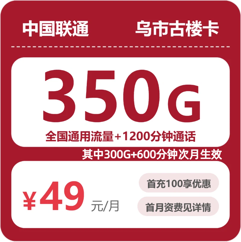 联通乌市古楼卡49元包350G通用+1200分钟官方办理入口