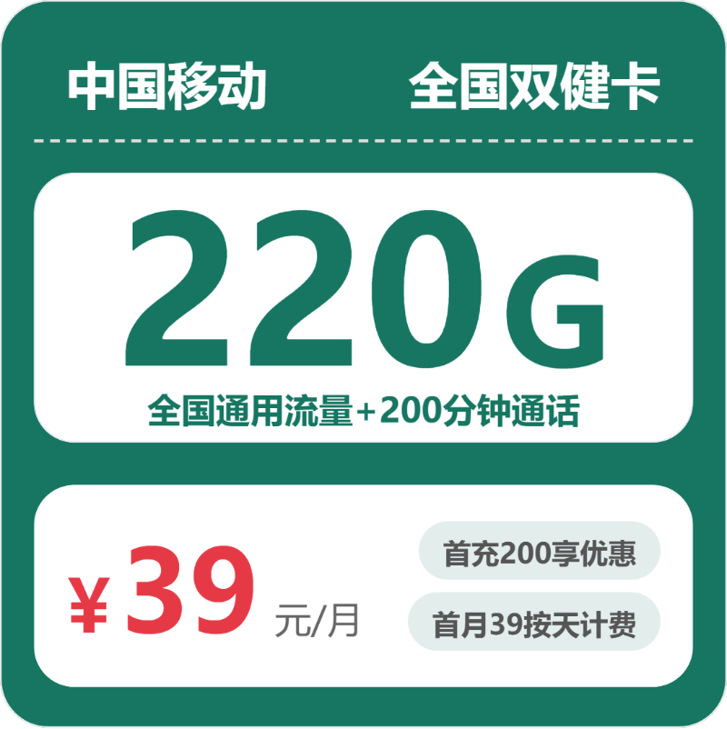 移动全国双健卡39元包220G通用+200分钟官方办理入口