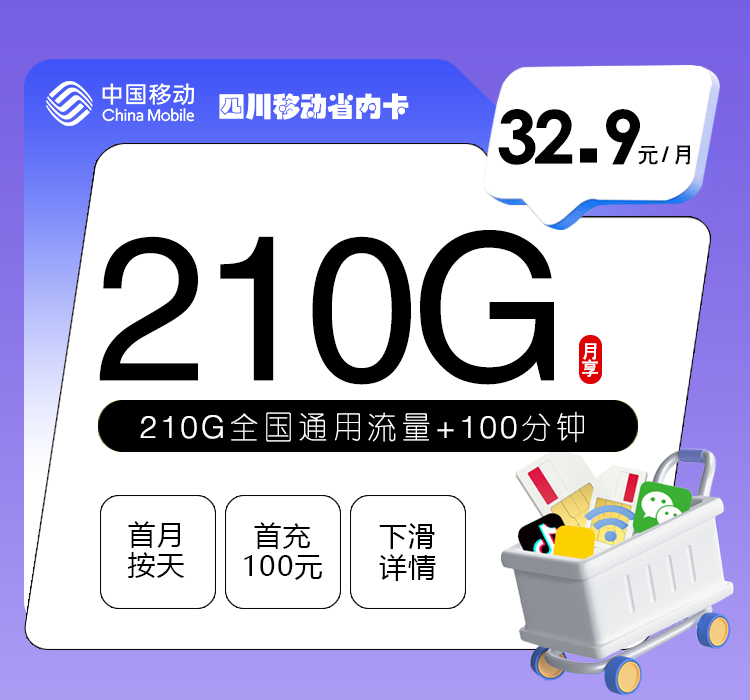 四川移动省内卡2.0【32.9元210G+100分钟】官方办理入口