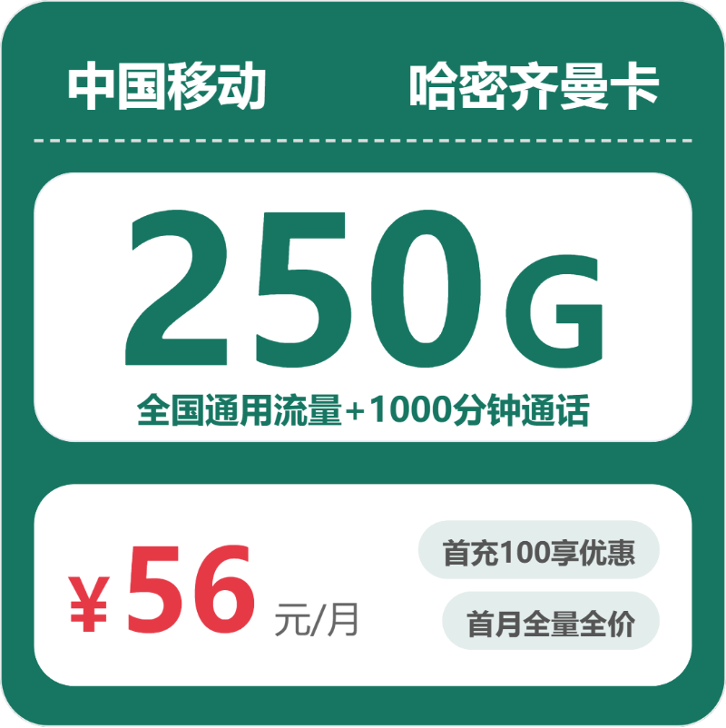 移动哈密齐曼卡56元包250G通用+1000分钟官方办理入口