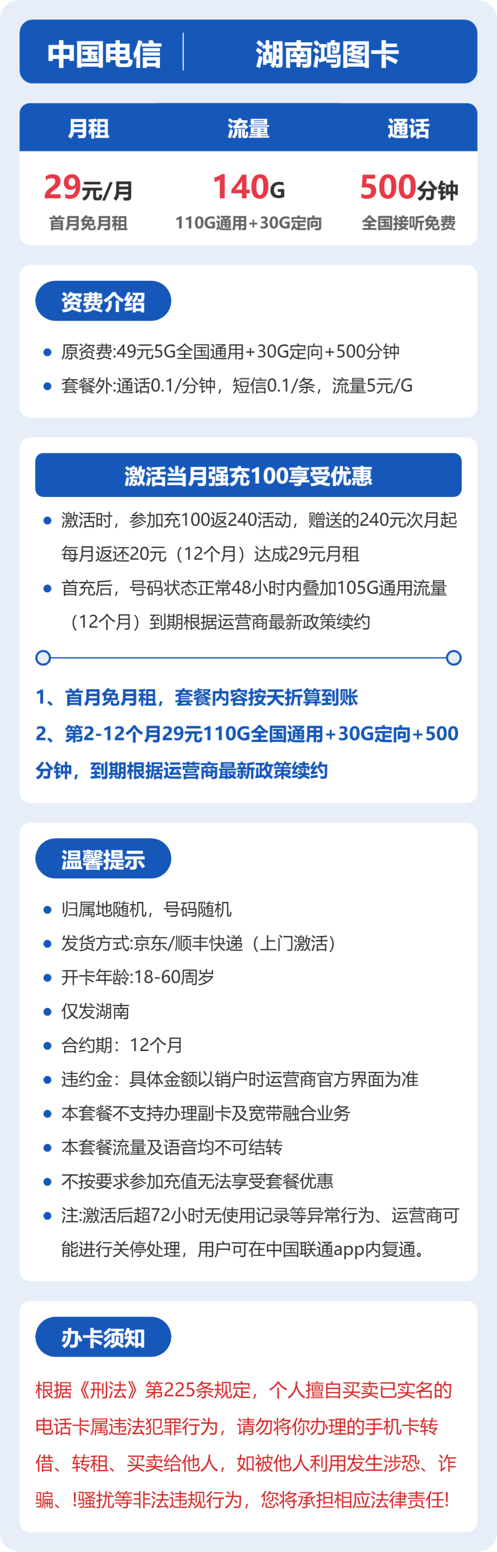 电信湖南鸿图卡29元包140G通用+500分钟官方办理入口