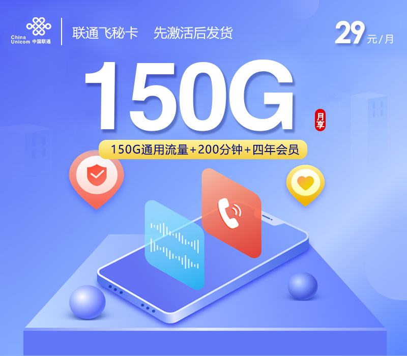 联通飞秘卡【29元150G+200分钟+会员】官方办理入口