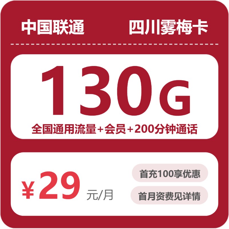 联通四川雾梅卡29元包130G通用+200分钟官方办理入口