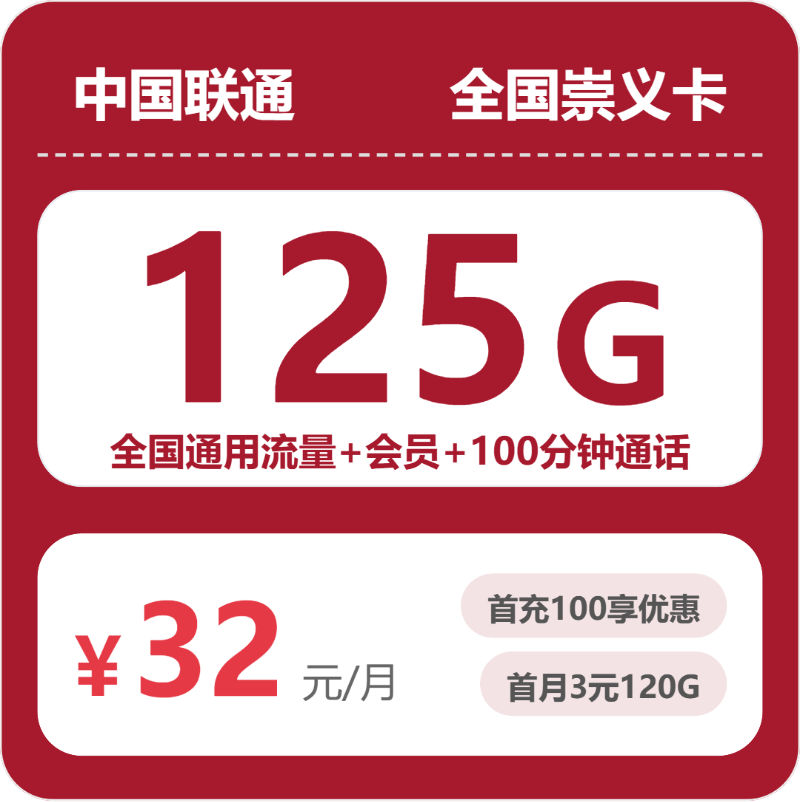联通全国崇义卡32元包125G通用+100分钟官方办理入口
