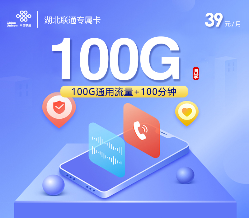 湖北联通专属卡2.0【39元100G+100分钟】官方办理入口