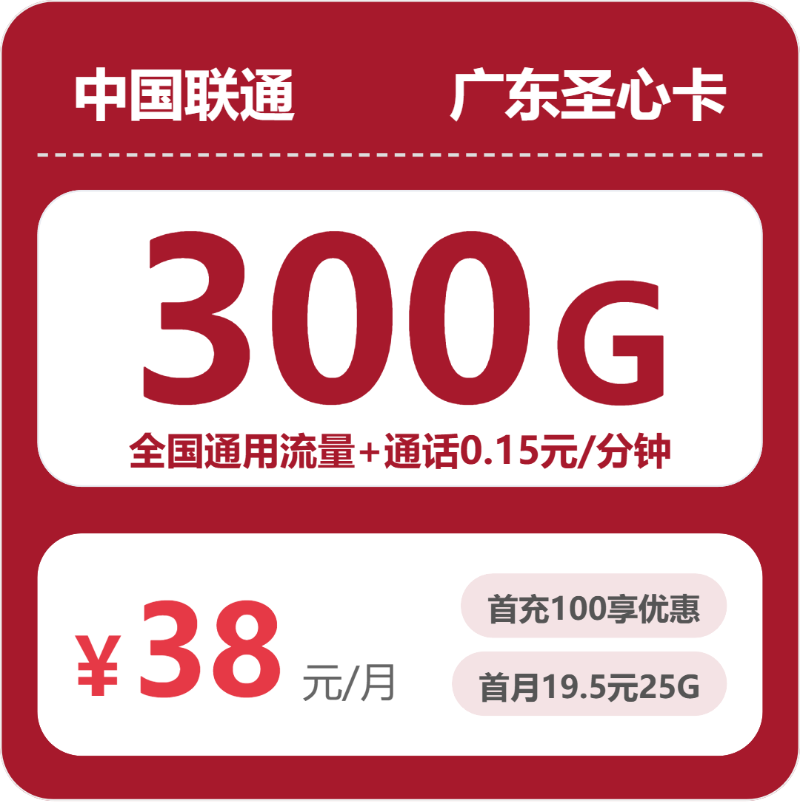 联通广东圣心卡38元包300G通用+100分钟官方办理入口