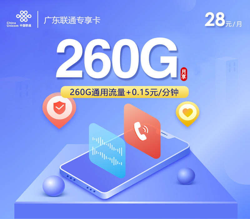 广东联通专享卡【28元260G】官方办理入口