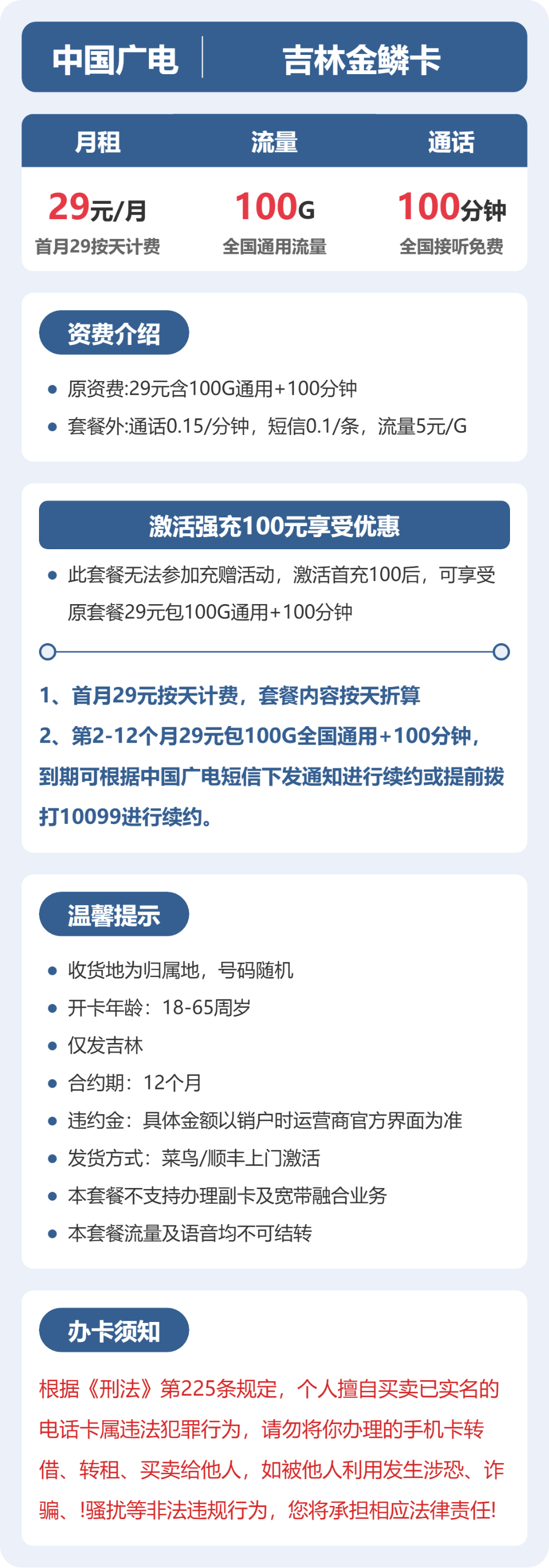 广电吉林金鳞卡29元包100G通用+100分钟官方办理入口