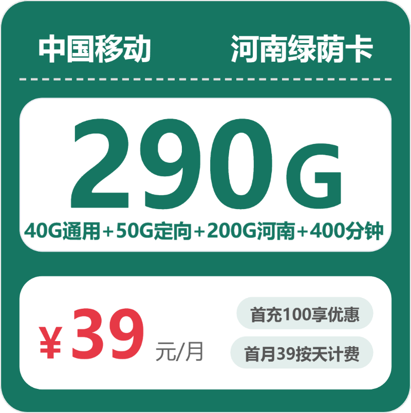 移动河南绿荫卡39元包290G通用+400分钟官方办理入口