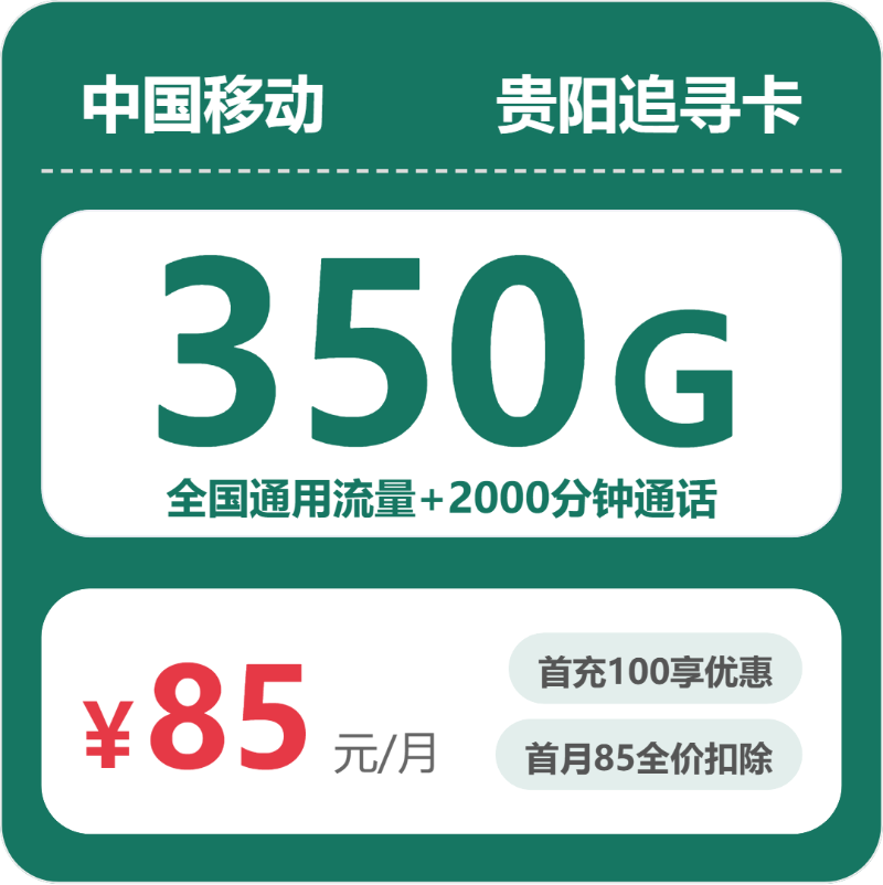 移动贵阳追寻卡85元包350G通用+2000分钟官方办理入口