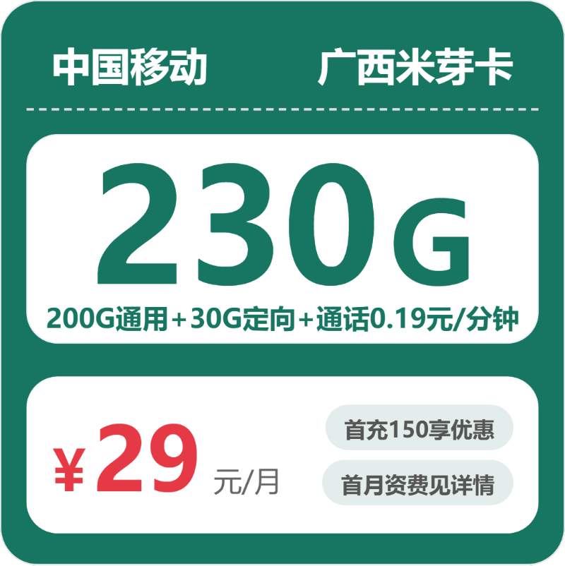 移动广西米芽卡29元包230G通用+100分钟官方办理入口