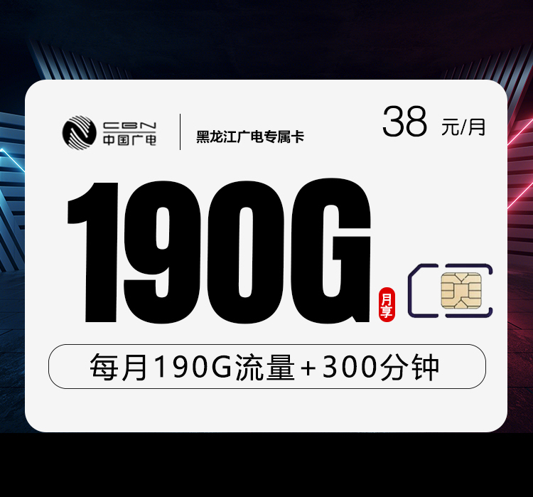 黑龙江广电专属卡【38元190G+300分钟】官方办理入口