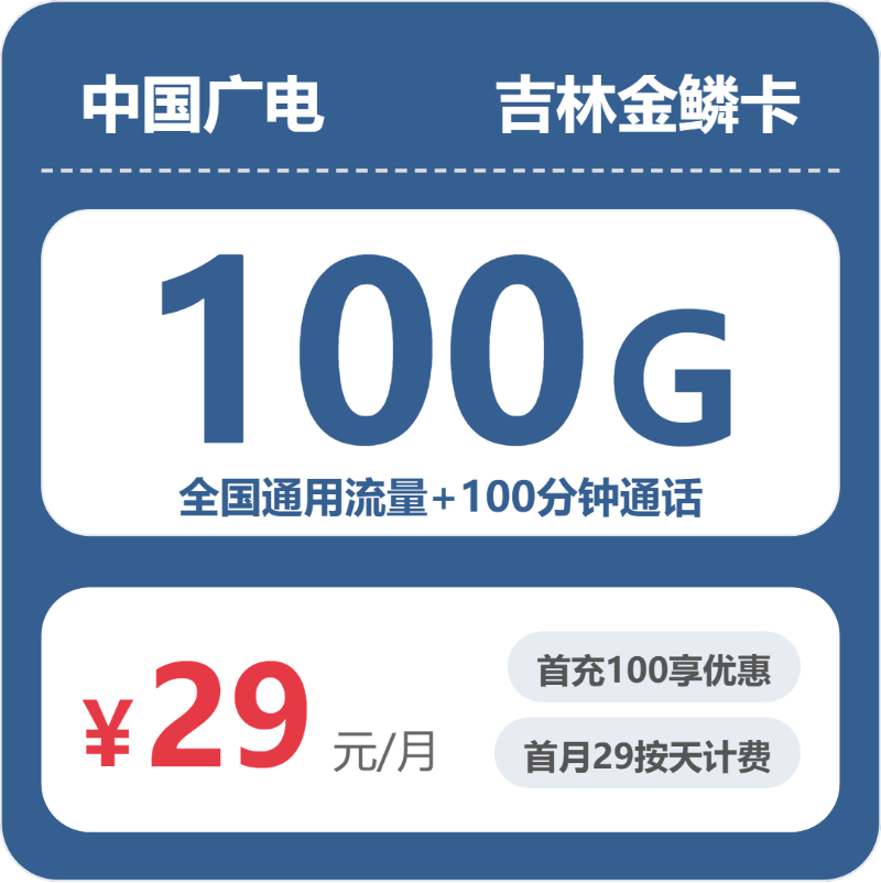 广电吉林金鳞卡29元包100G通用+100分钟官方办理入口
