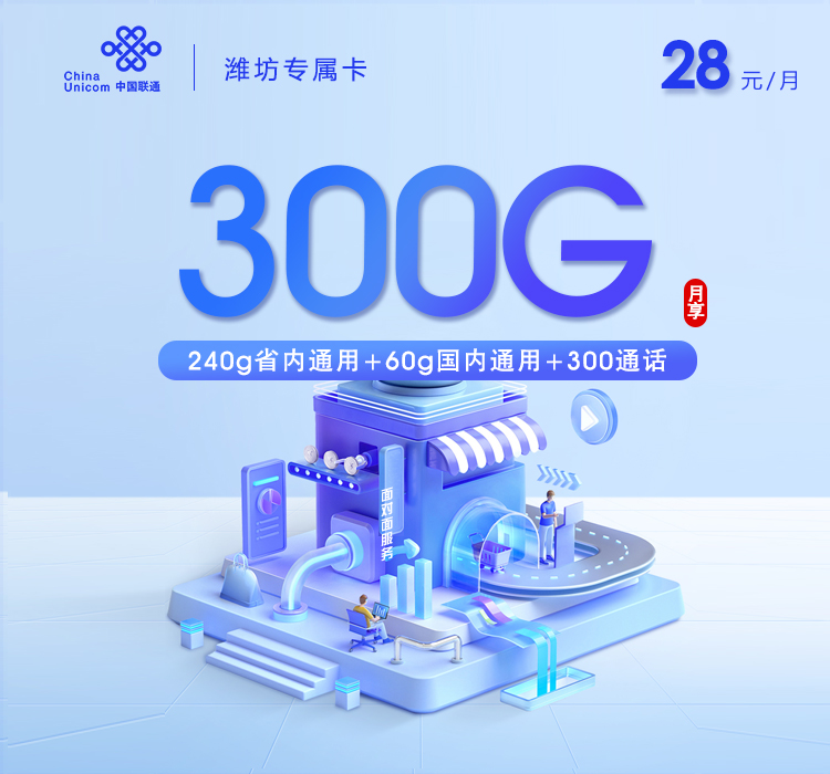 潍坊联通专属卡【28元300G+300分钟】官方办理入口