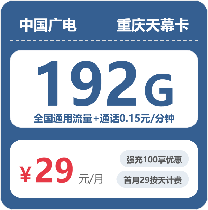 广电重庆天幕卡29元包192G通用+100分钟官方办理入口