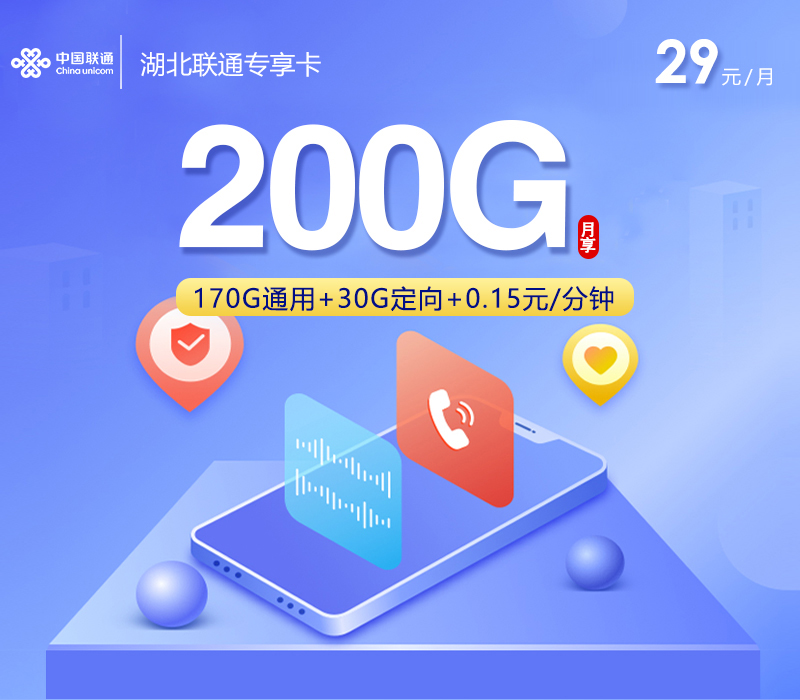 湖北联通专享卡2.0【首年29元200G】官方办理入口