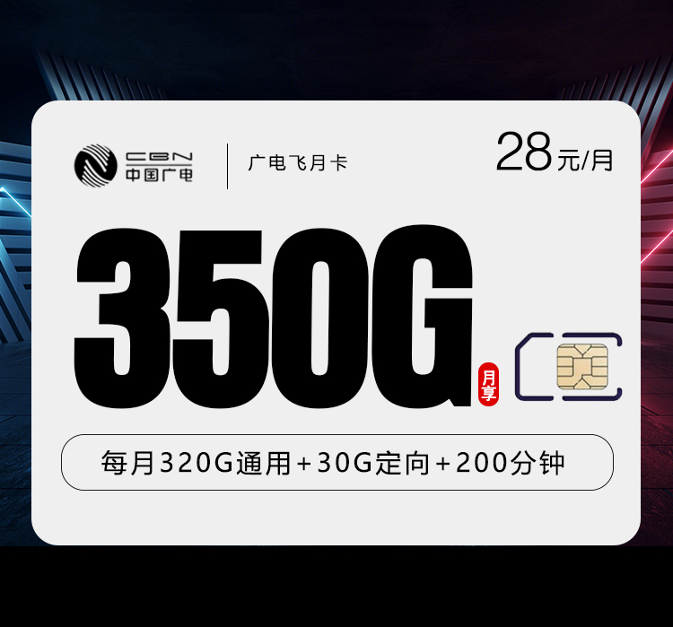 广电飞月卡【28元350G+200分钟】官方办理入口