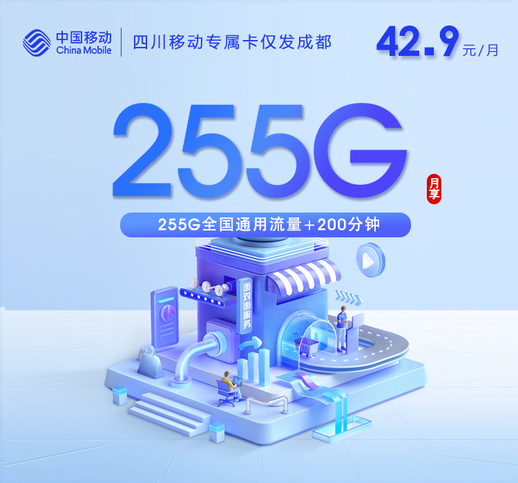 四川移动专属卡【42.9元255G+200分钟】仅发成都官方办理入口