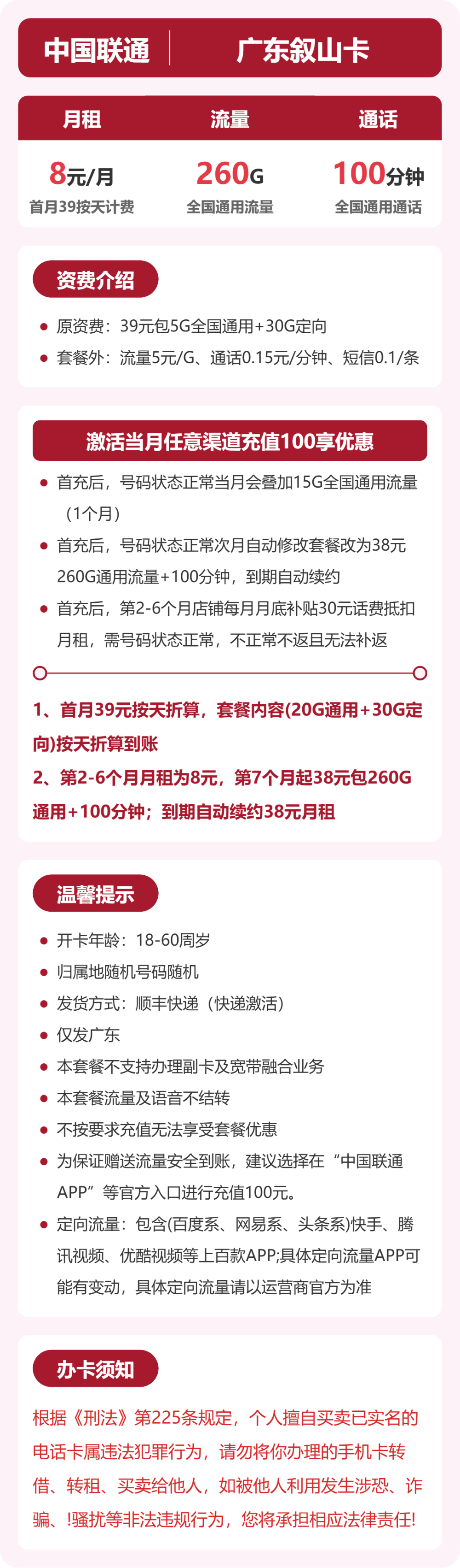 联通广东叙山卡8元包260G通用+100分钟官方办理入口