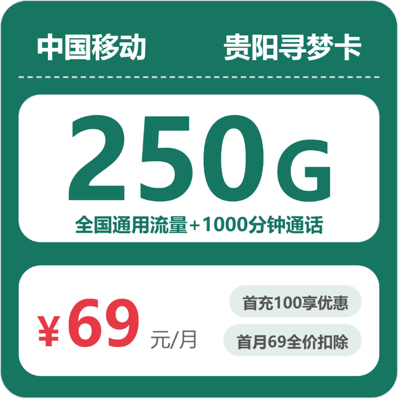 移动贵阳寻梦卡69元包250G通用+1000分钟官方办理入口