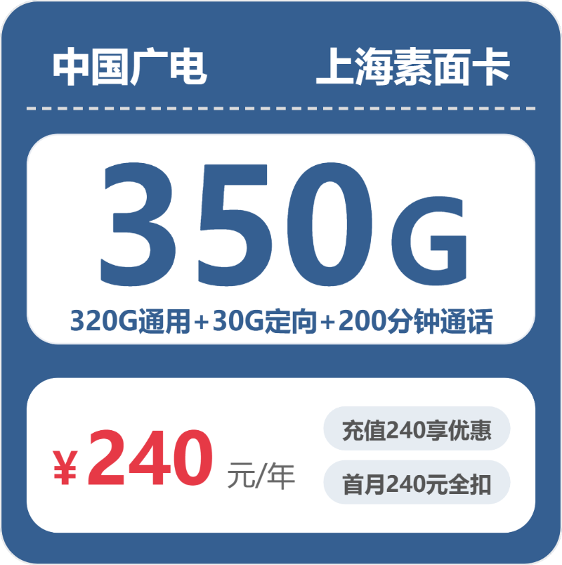 广电上海素面卡240元包350G通用+200分钟官方办理入口