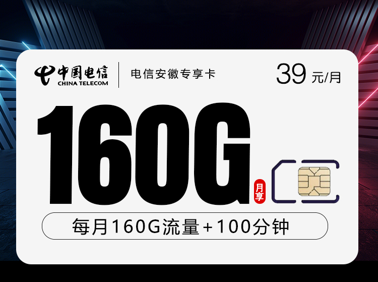 电信安徽专享卡2.0【39元160G+100分钟】官方办理入口