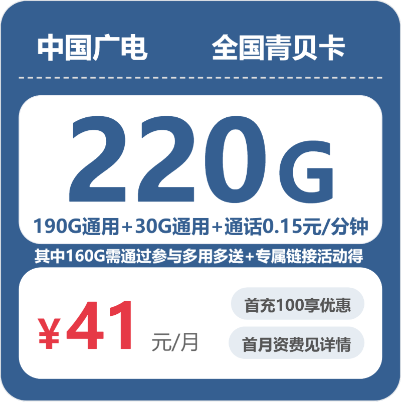 广电全国青贝卡41元包220G通用+100分钟官方办理入口
