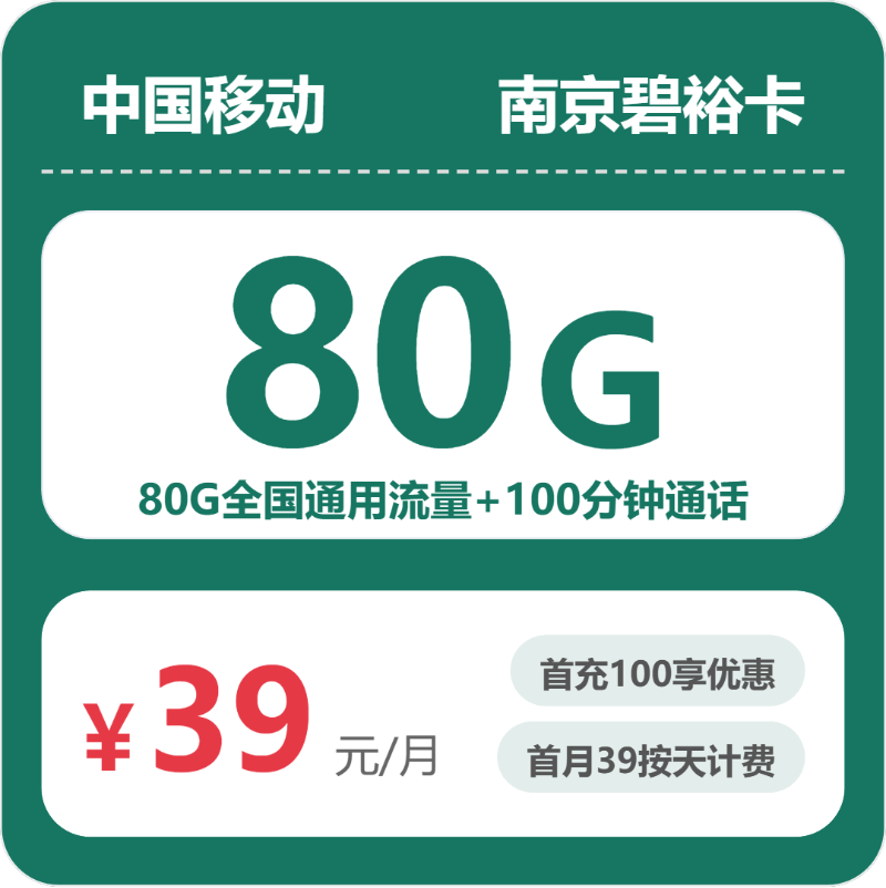 移动南京碧裕卡39元包160G通用+100分钟官方办理入口