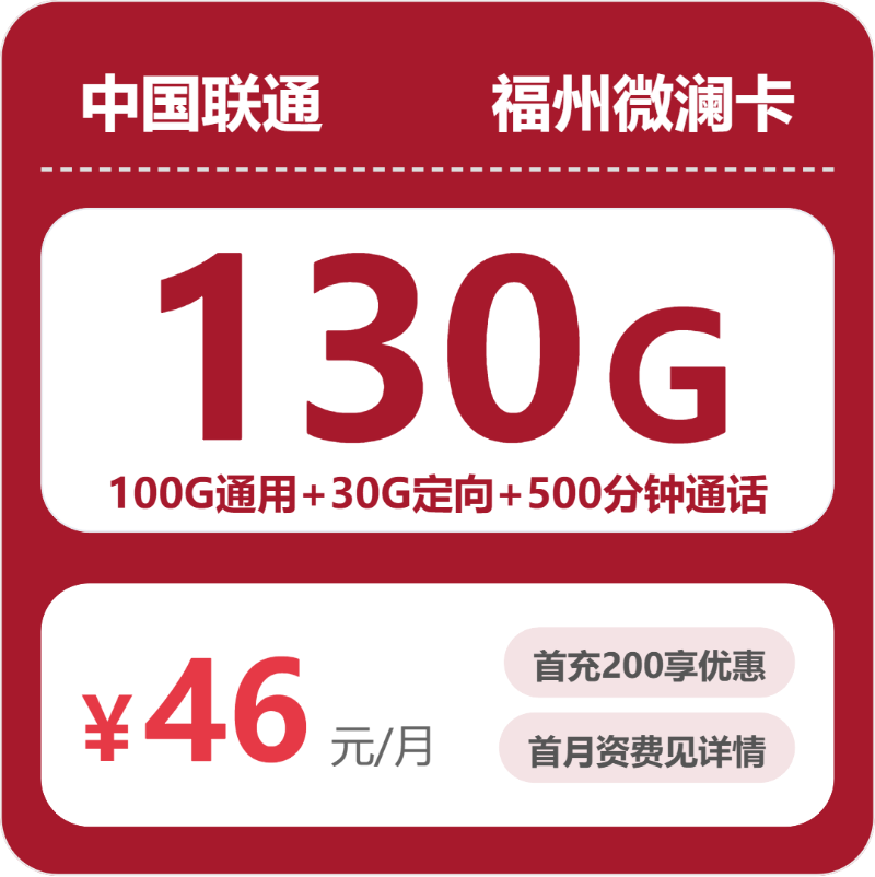 联通福州微澜卡46元包130G通用+500分钟官方办理入口