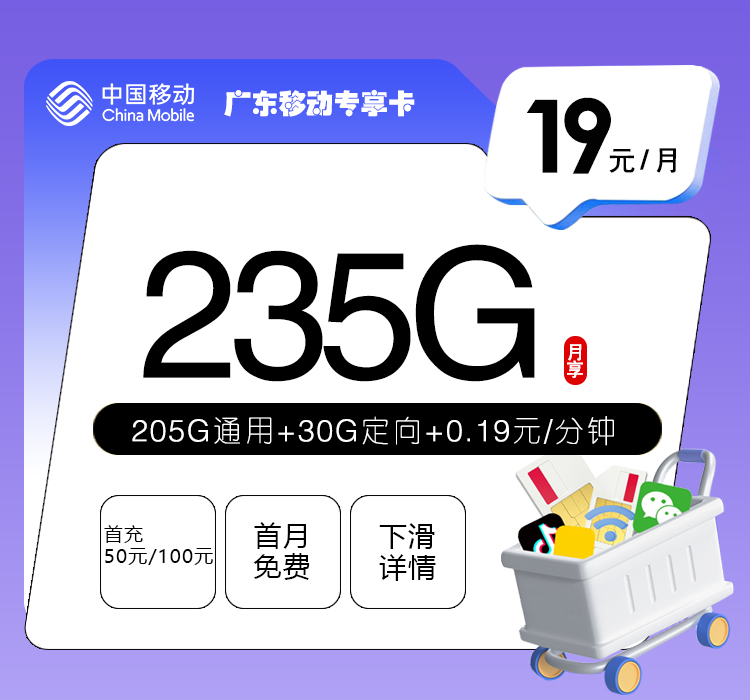 广东移动专享卡【19元235G】官方办理入口