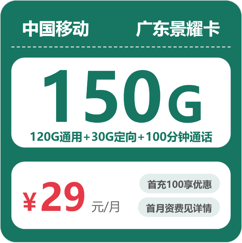 移动广东景耀卡29元包150G通用+100分钟官方办理入口