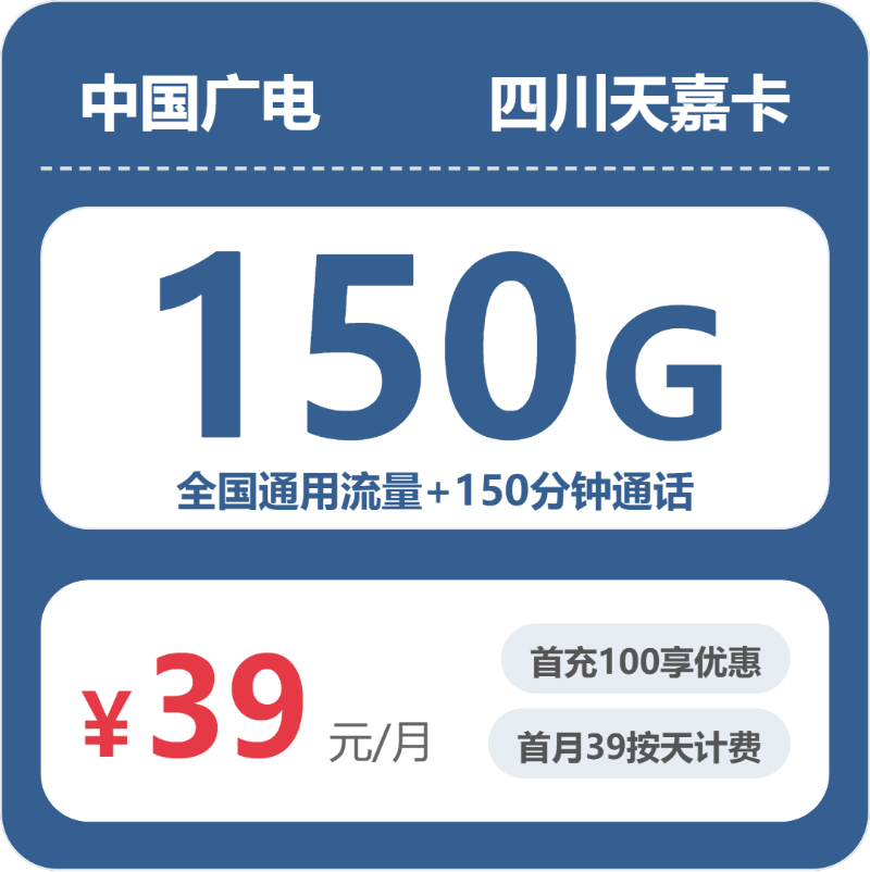 广电四川天嘉卡39元包150G通用+150分钟官方办理入口