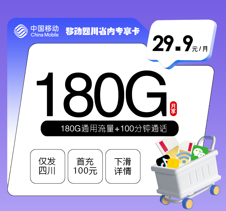 移动四川省内专享卡2.0【29.9元180G+100分钟】官方办理入口