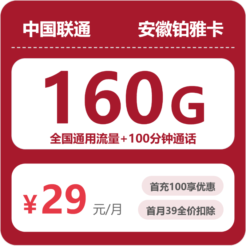 联通安徽铂雅卡29元包160G通用+100分钟官方办理入口