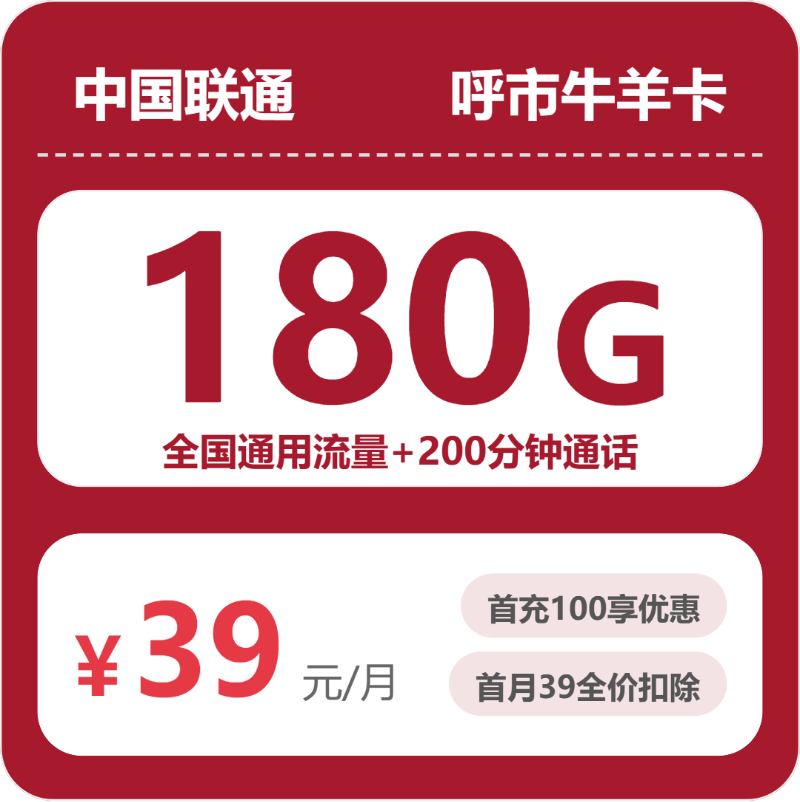 联通呼市牛羊卡39元包180G通用+200分钟官方办理入口