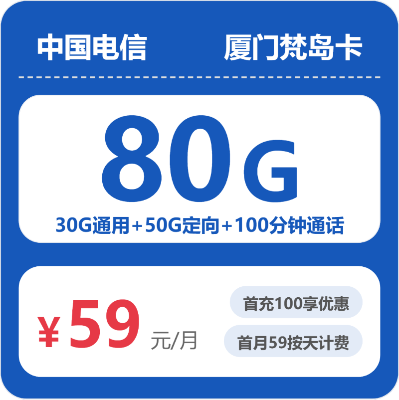 电信厦门梵岛卡59元包160G通用+100分钟官方办理入口