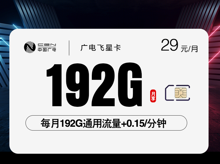 广电飞星卡【29元192G】官方办理入口