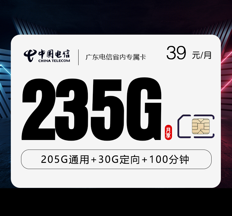广东电信省内专属卡【39元235G+100分钟】官方办理入口