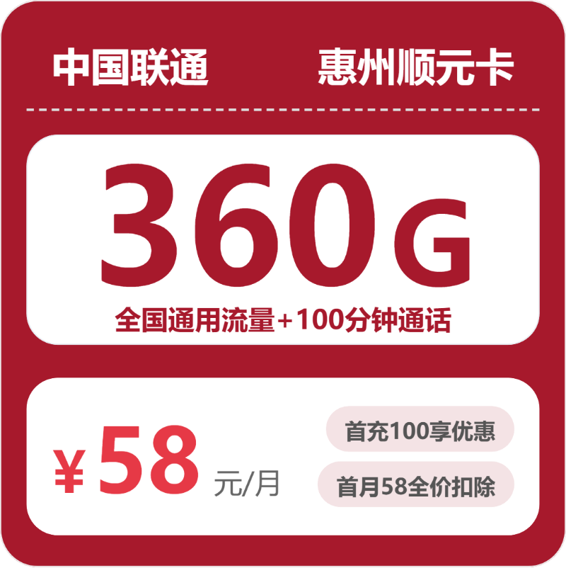 联通惠州顺元卡58元包360G通用+100分钟官方办理入口