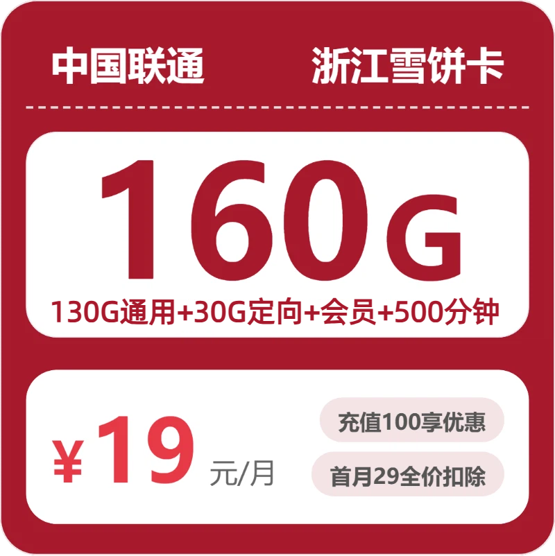 联通浙江雪饼卡19元包160G通用+500分钟官方办理入口