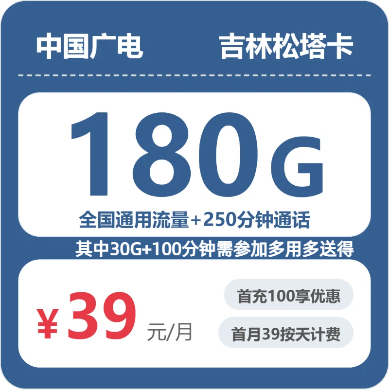 广电吉林松塔卡39元包180G通用+250分钟官方办理入口