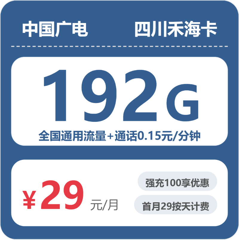 广电四川禾海卡29元包192G通用+100分钟官方办理入口