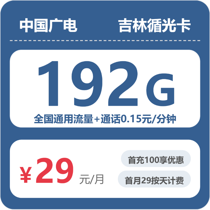 广电吉林循光卡29元包192G通用+100分钟官方办理入口