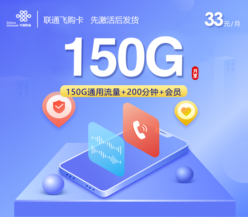 联通飞购卡【33元150G+200分钟+会员 】官方办理入口