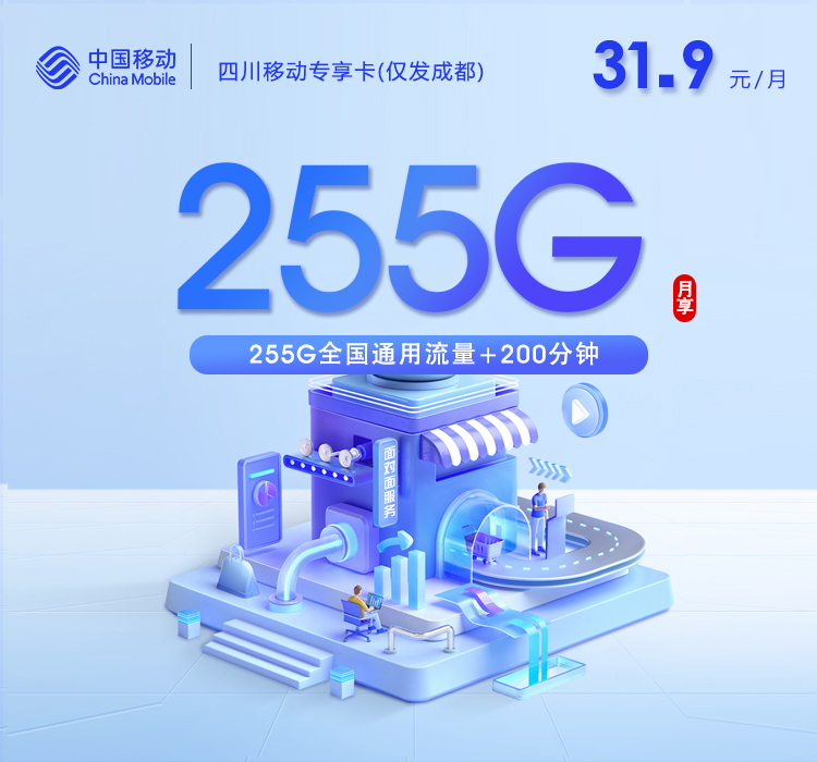 四川移动专享卡3.0【31.9元255G+200分钟】仅发成都官方办理入口