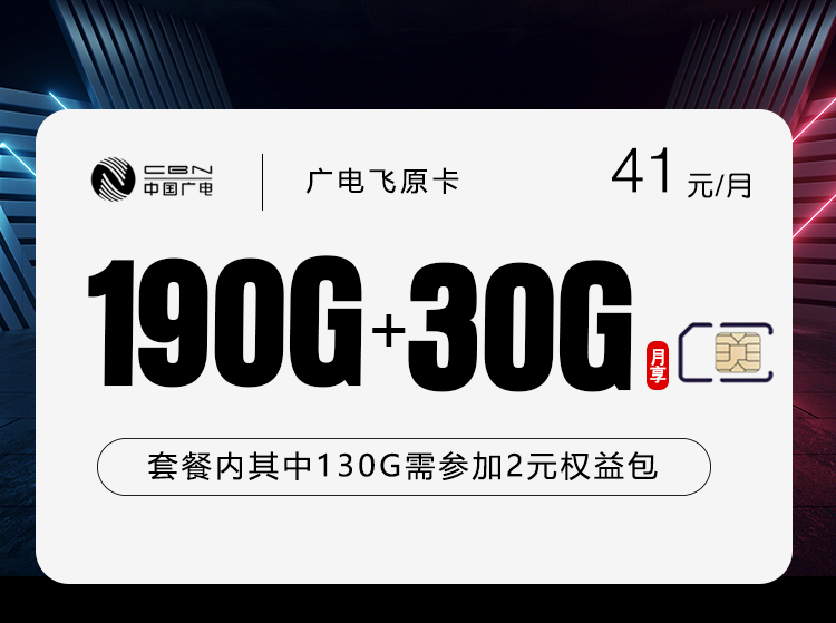 广电飞原卡2.0【41元220G】官方办理入口