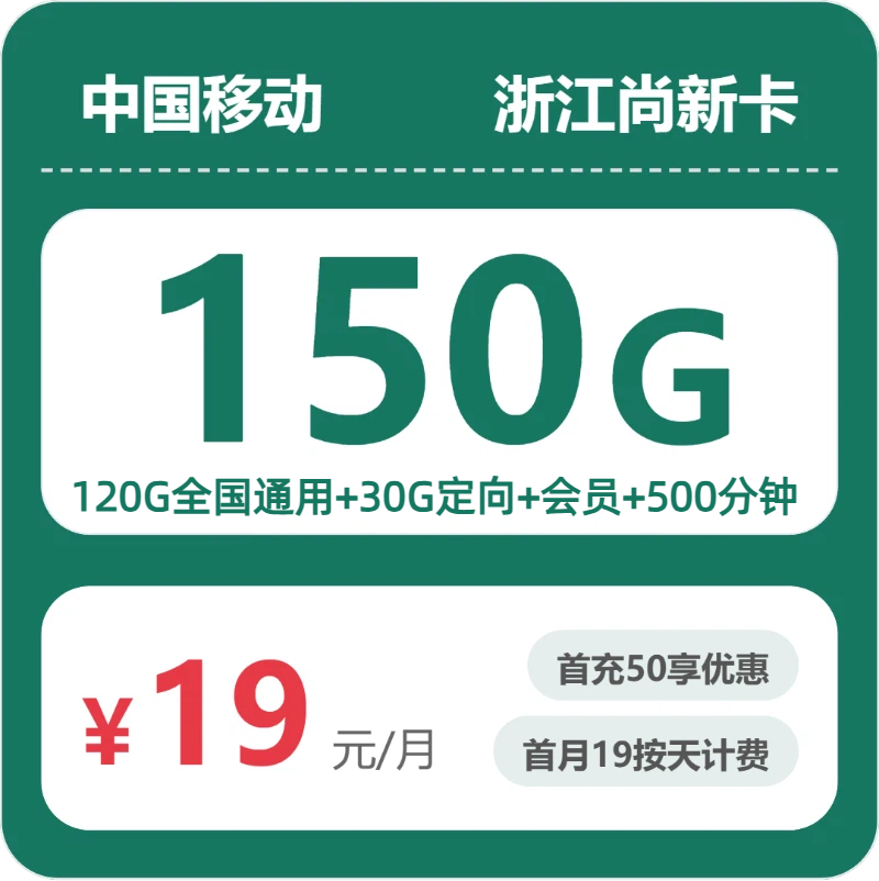 移动浙江尚新卡19元包150G通用+500分钟官方办理入口