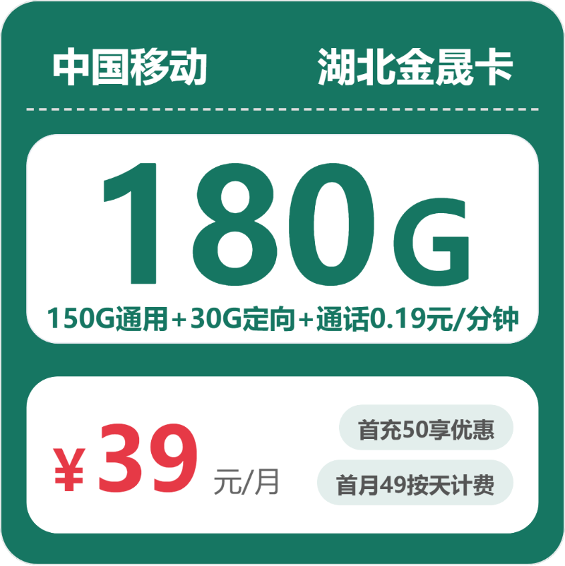 移动湖北金晟卡39元包180G通用+100分钟官方办理入口